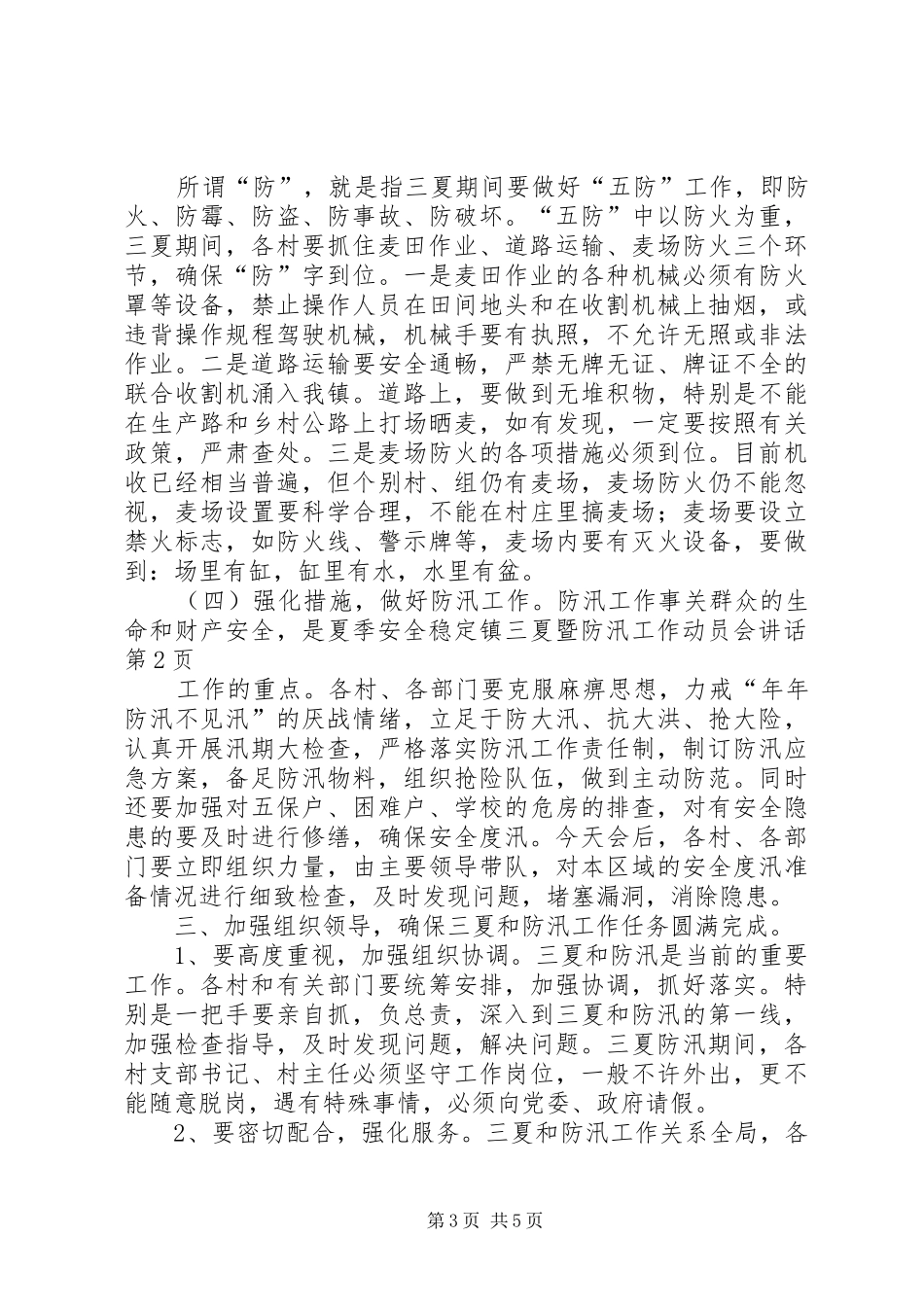 镇三夏暨防汛工作动员会讲话发言_第3页