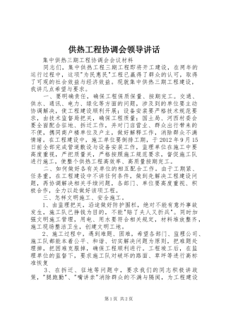 供热工程协调会领导讲话发言