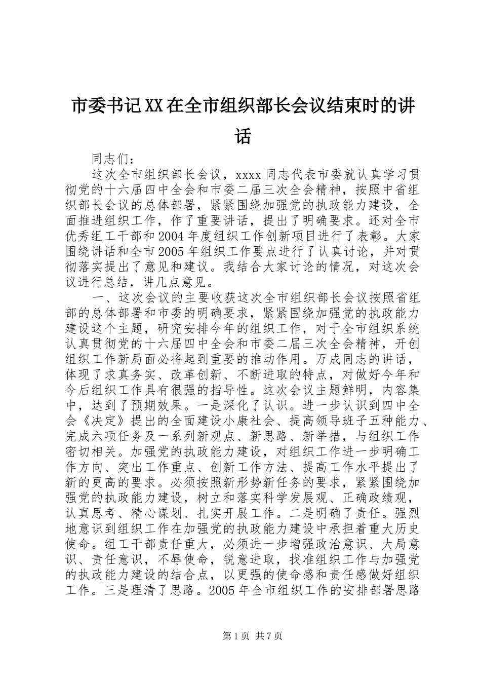 市委书记XX在全市组织部长会议结束时的讲话发言_第1页