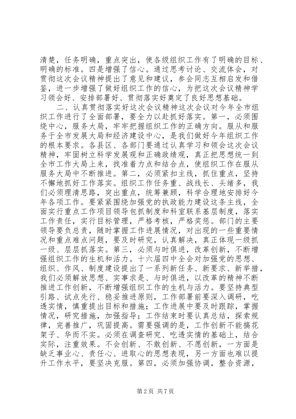 市委书记XX在全市组织部长会议结束时的讲话发言_第2页