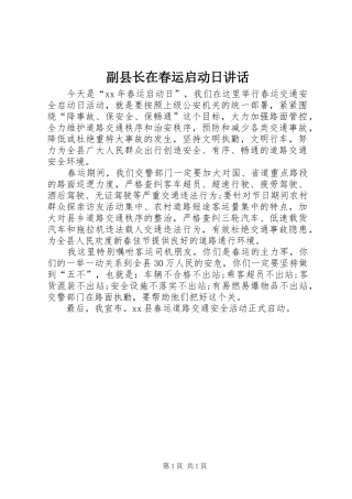 副县长在春运启动日讲话发言_1