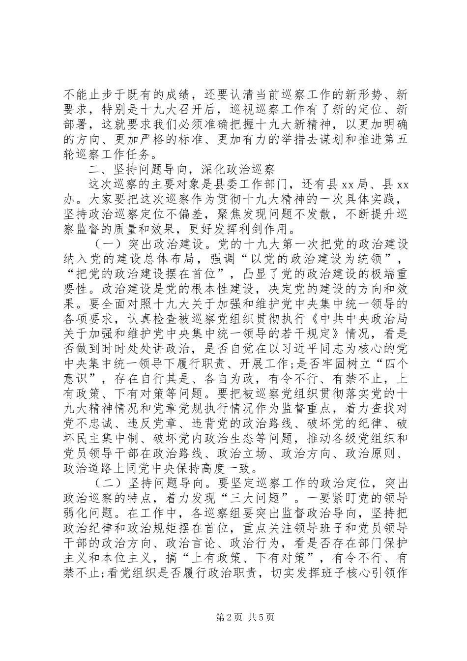 县纪委书记在县委巡察工作动员部署会议上的讲话发言_第2页
