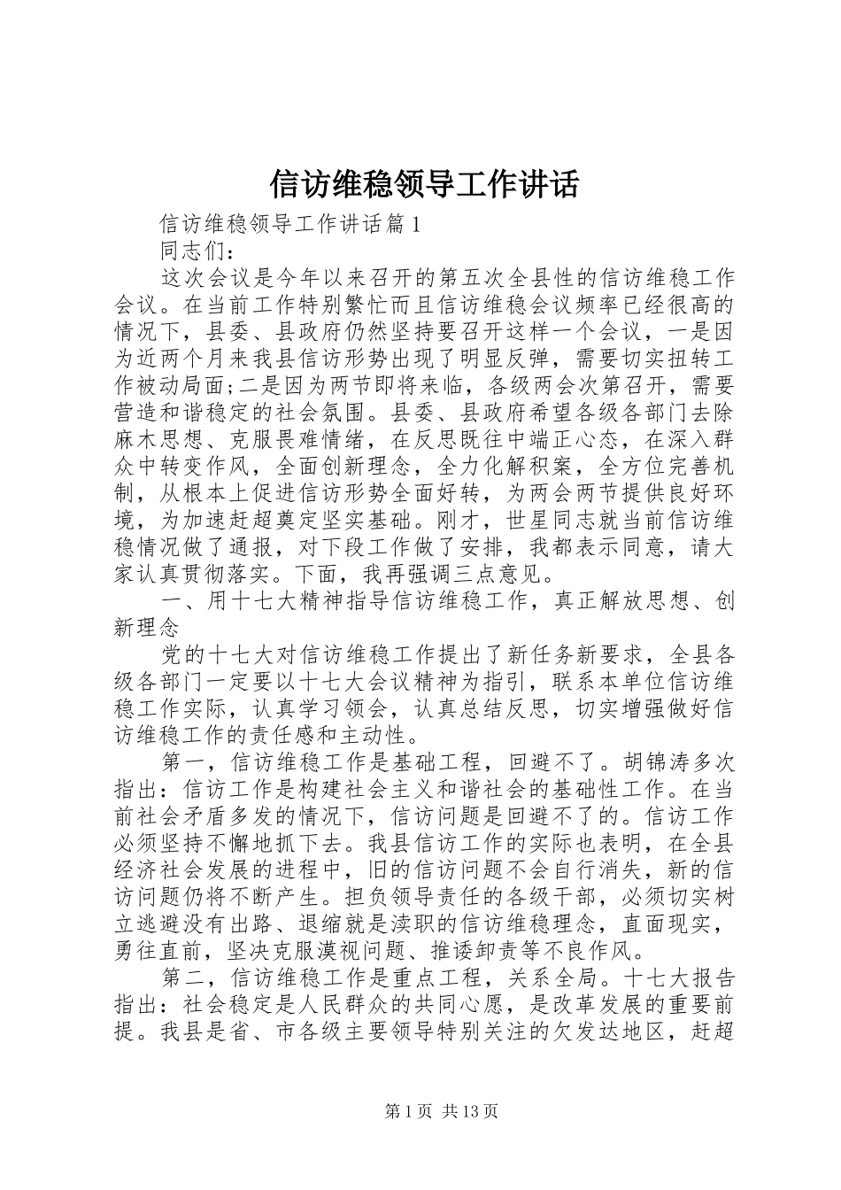 信访维稳领导工作讲话发言_第1页