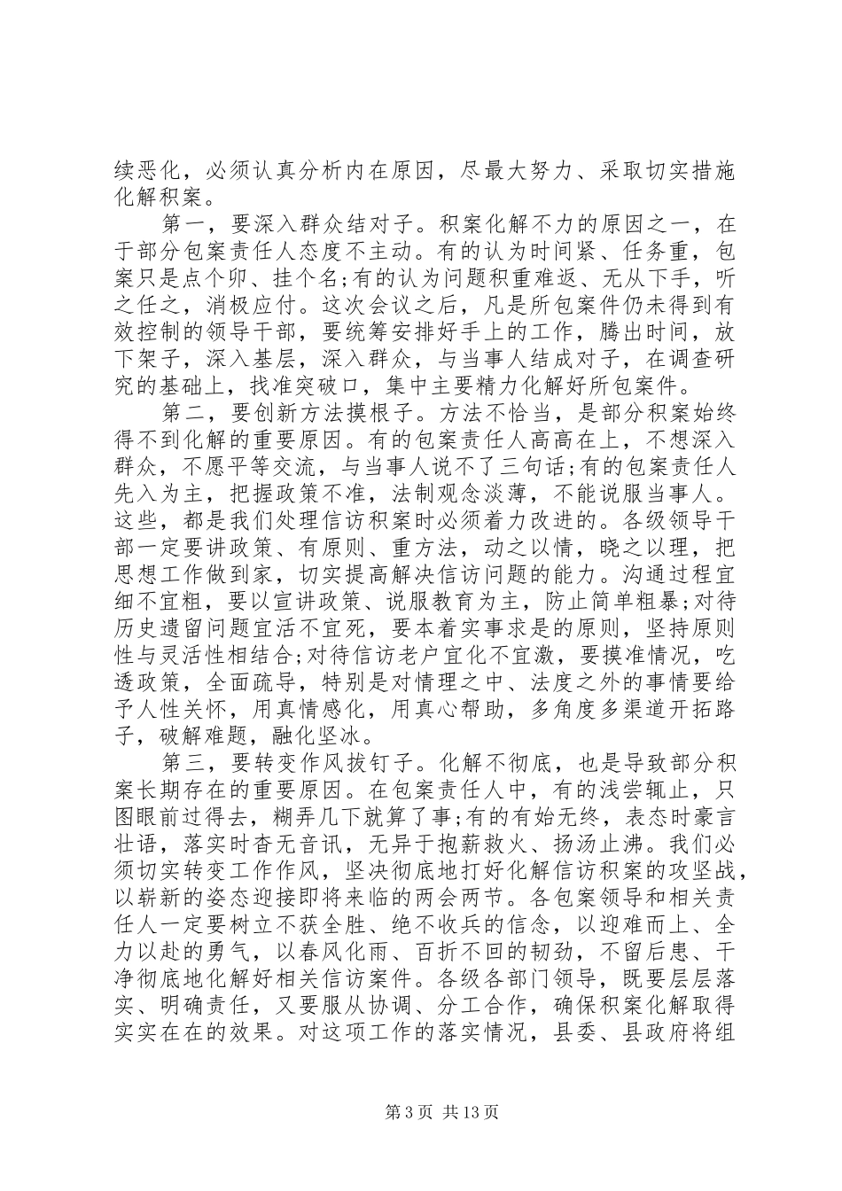 信访维稳领导工作讲话发言_第3页