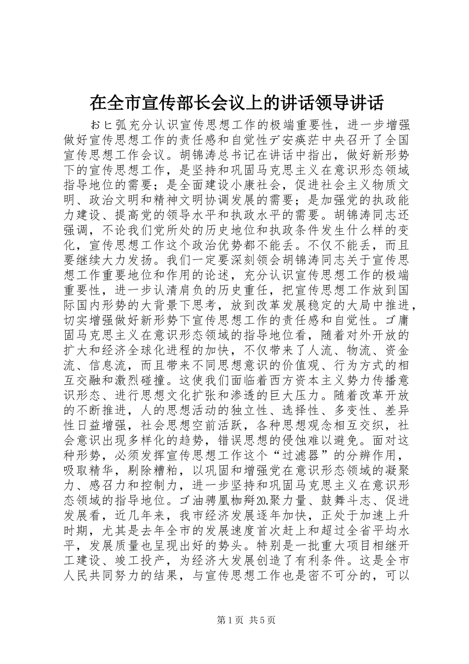 在全市宣传部长会议上的讲话发言领导讲话发言_第1页