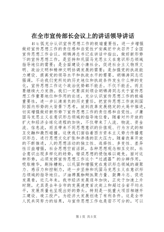 在全市宣传部长会议上的讲话发言领导讲话发言