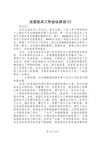 全县征兵工作会议讲话发言(1)