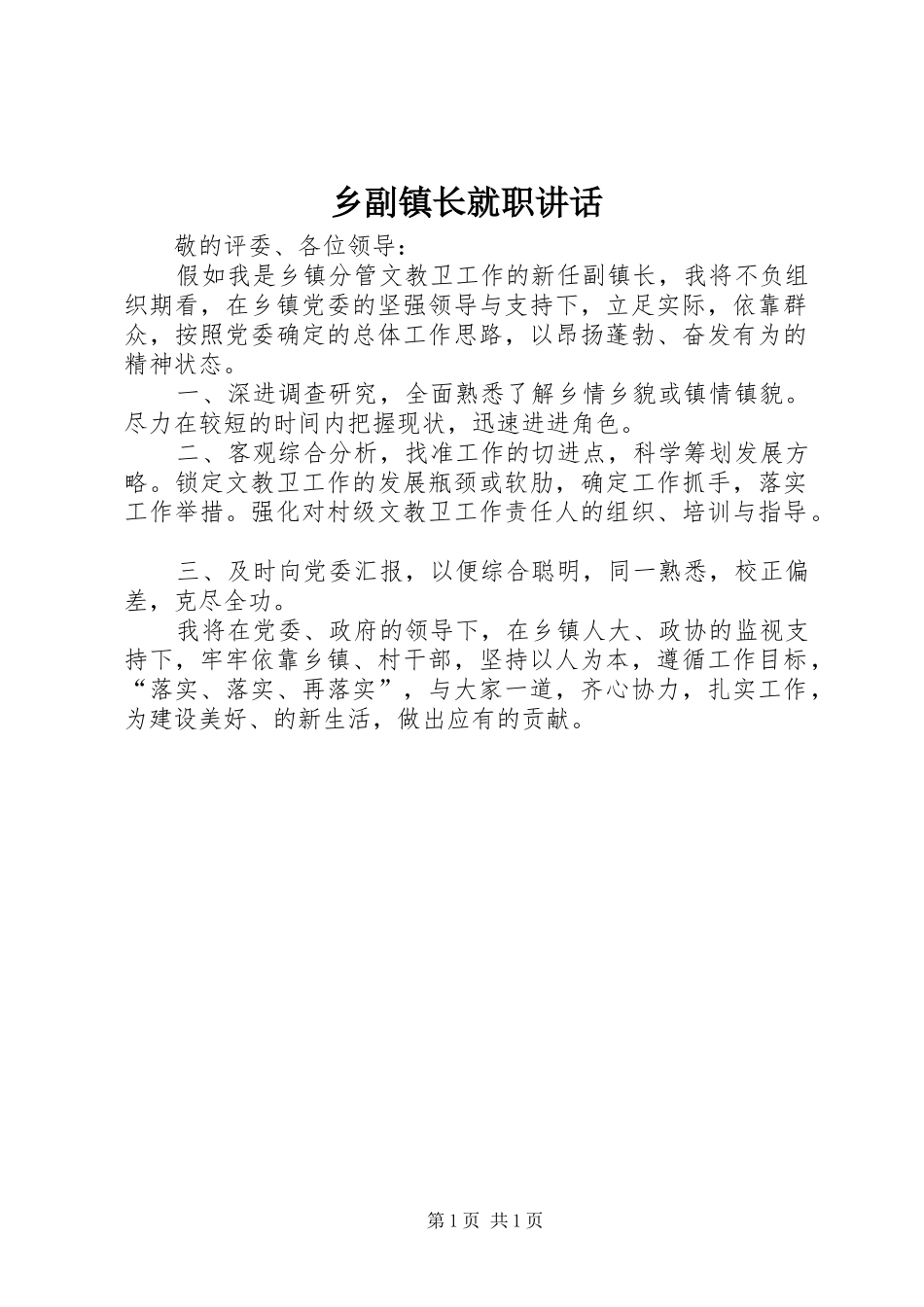 乡副镇长就职讲话发言_第1页