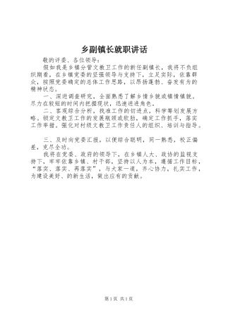 乡副镇长就职讲话发言