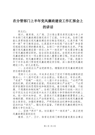 在分管部门上半年党风廉政建设工作汇报会上的讲话发言