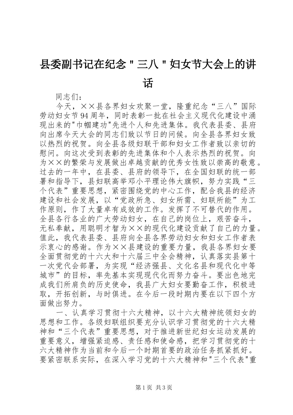 县委副书记在纪念＂三八＂妇女节大会上的讲话发言_第1页