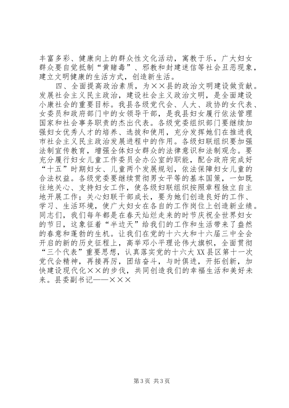 县委副书记在纪念＂三八＂妇女节大会上的讲话发言_第3页