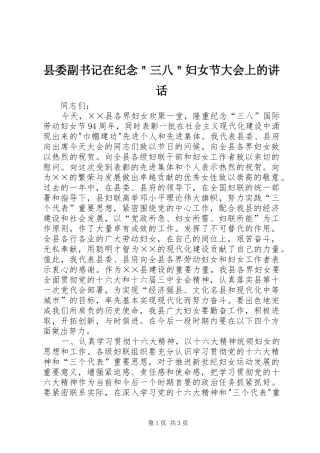 县委副书记在纪念＂三八＂妇女节大会上的讲话发言
