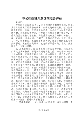 书记在经济开发区推进会讲话发言