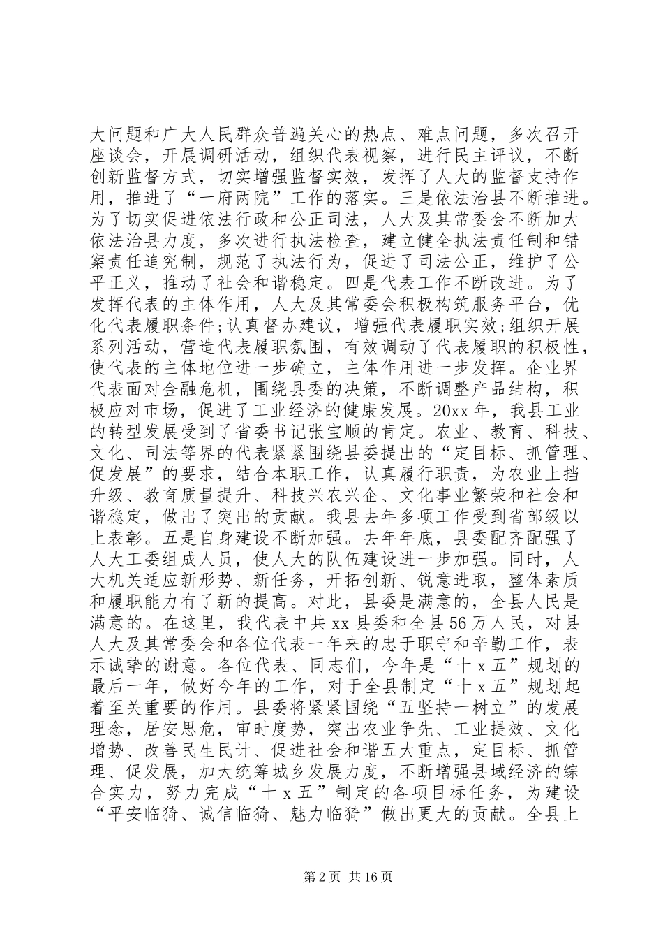 县长人大闭幕会讲话发言全文_第2页