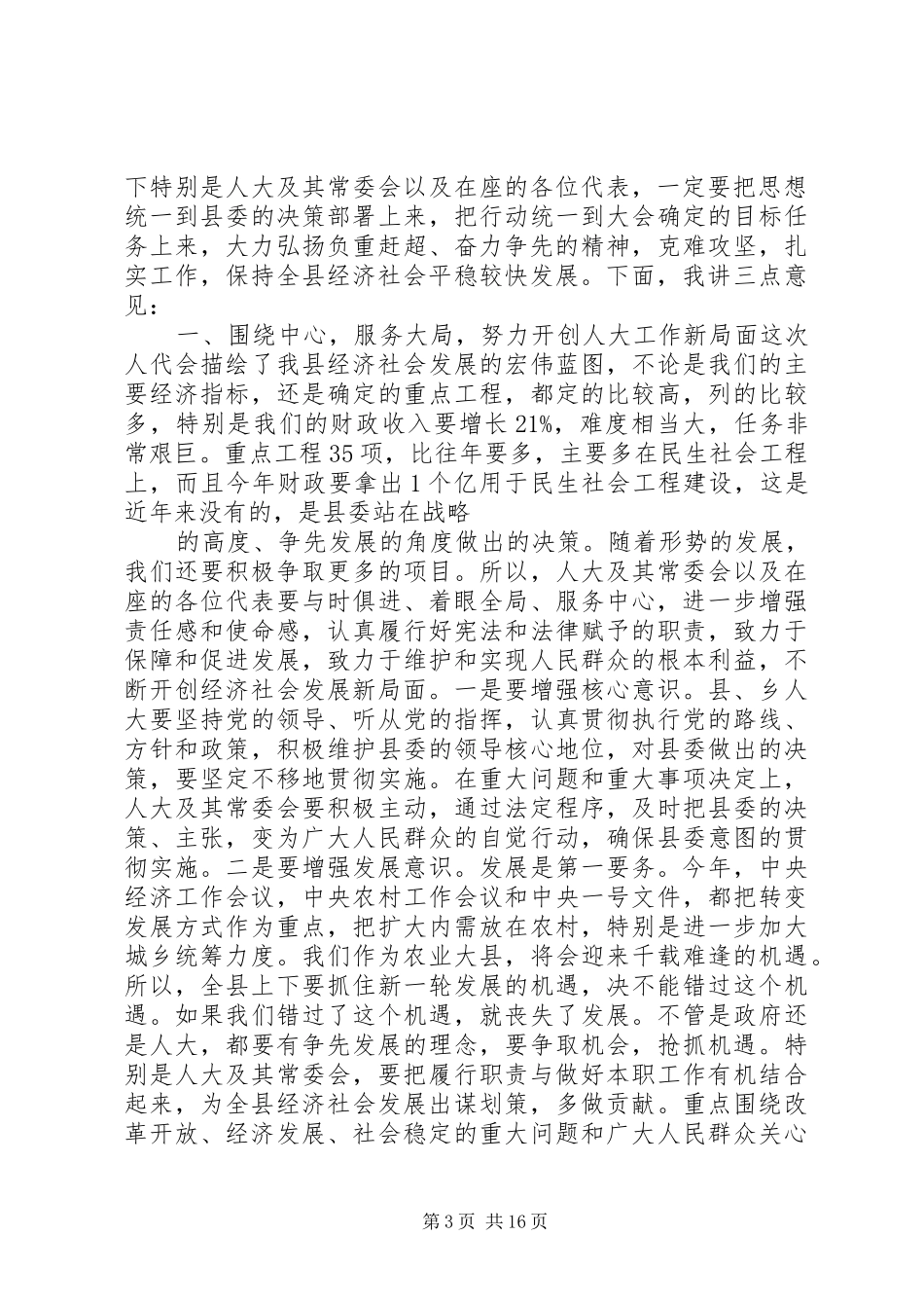 县长人大闭幕会讲话发言全文_第3页