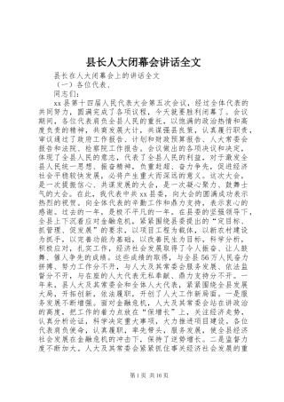 县长人大闭幕会讲话发言全文
