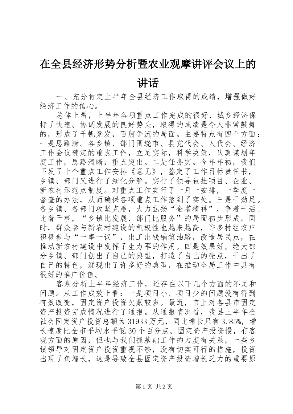 在全县经济形势分析暨农业观摩讲评会议上的讲话发言_第1页