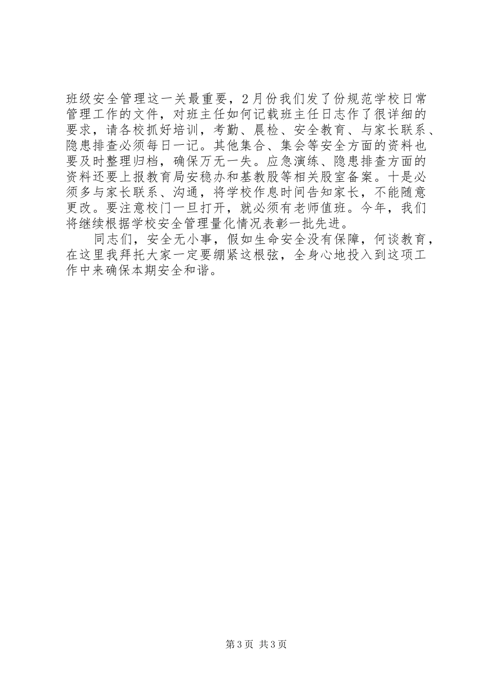 在XX年全县中小学安全工作会上的讲话发言_第3页