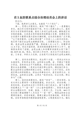 在X血防联系点综合治理动员会上的讲话发言