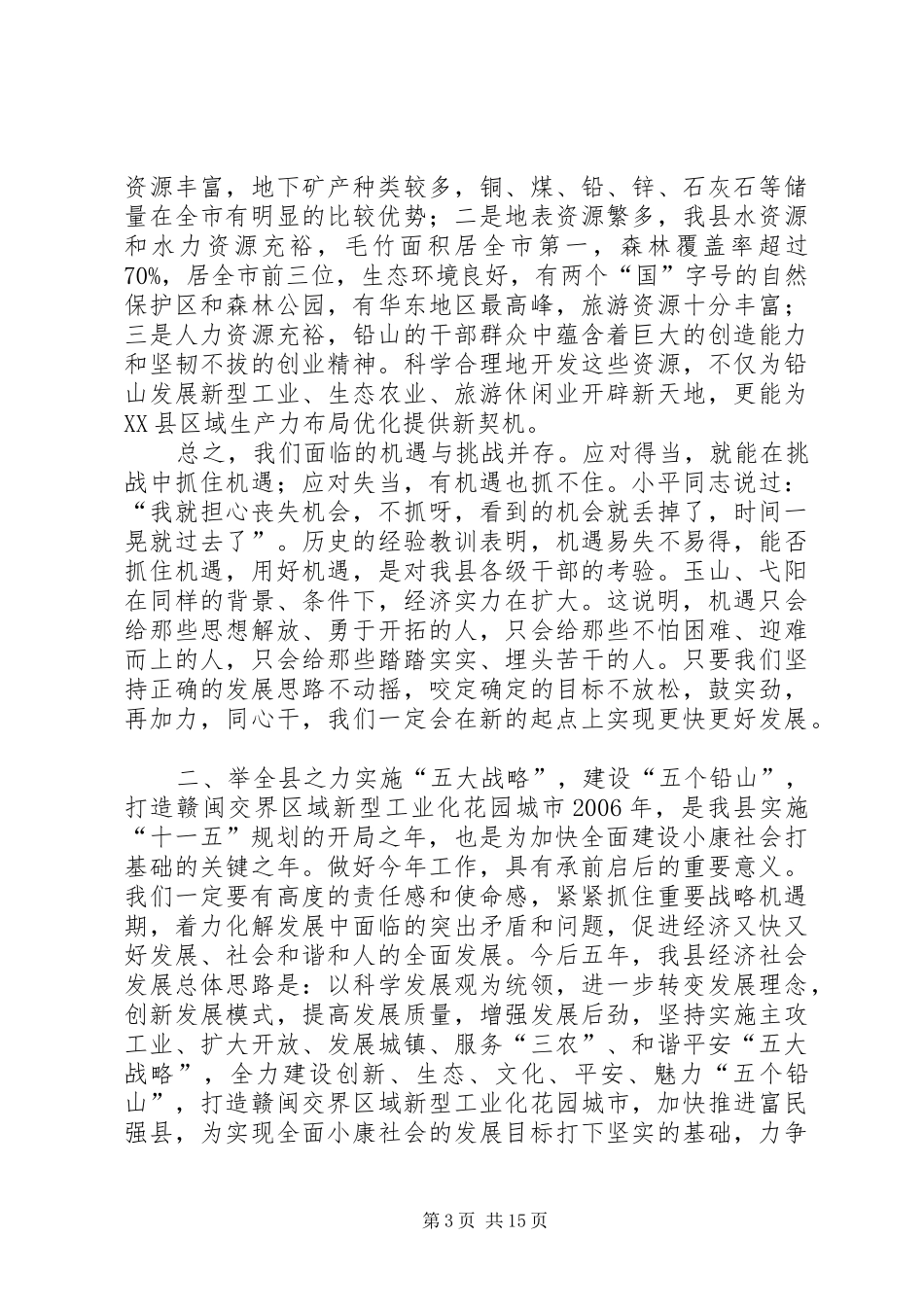 在县委十届六次全体(扩大)会议上的讲话发言_第3页