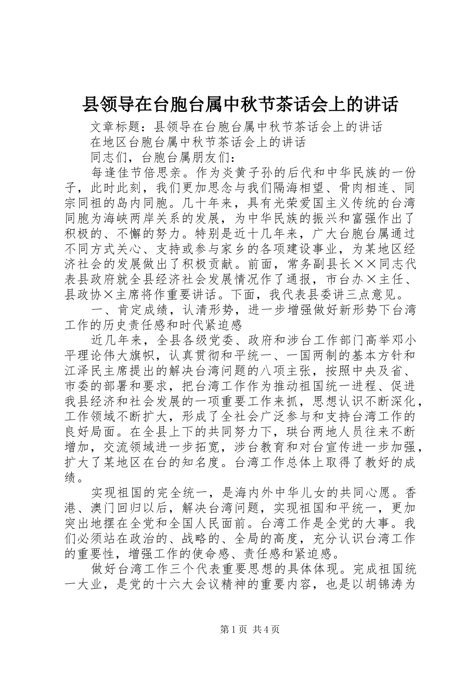 县领导在台胞台属中秋节茶话会上的讲话发言_第1页
