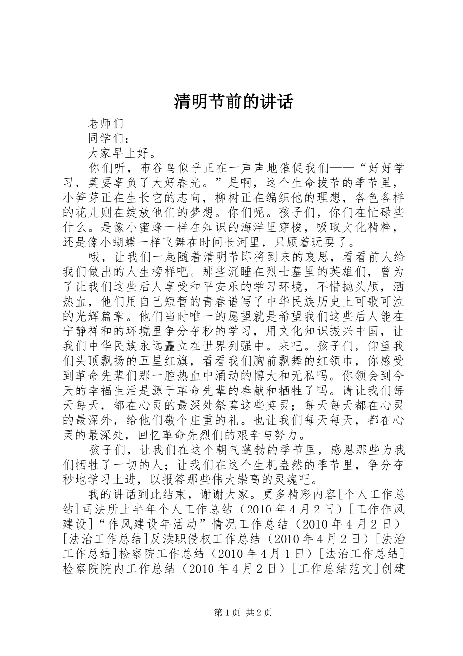 清明节前的讲话发言_第1页