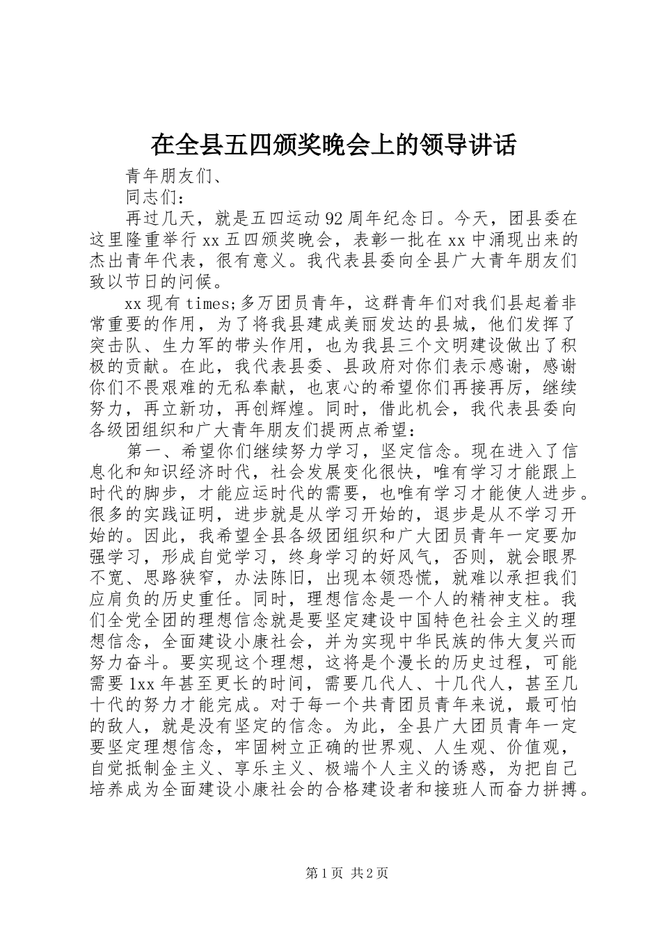 在全县五四颁奖晚会上的领导讲话发言_第1页