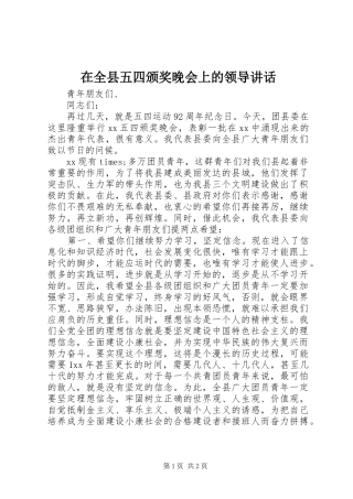 在全县五四颁奖晚会上的领导讲话发言