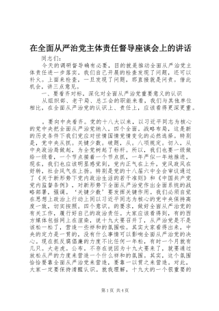 在全面从严治党主体责任督导座谈会上的讲话发言