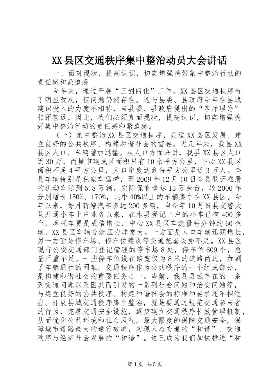 XX县区交通秩序集中整治动员大会讲话发言_第1页