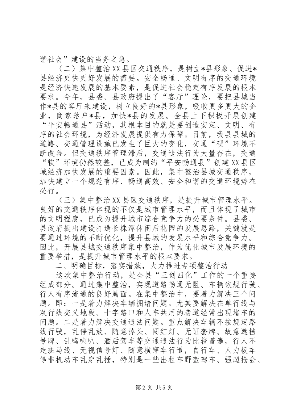XX县区交通秩序集中整治动员大会讲话发言_第2页
