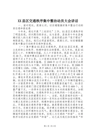 XX县区交通秩序集中整治动员大会讲话发言