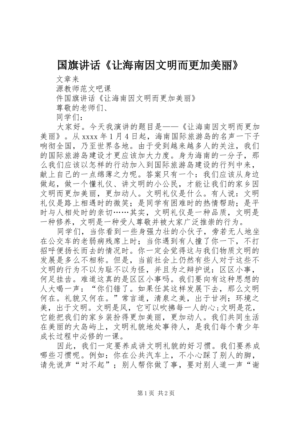 国旗讲话发言《让海南因文明而更加美丽》_第1页