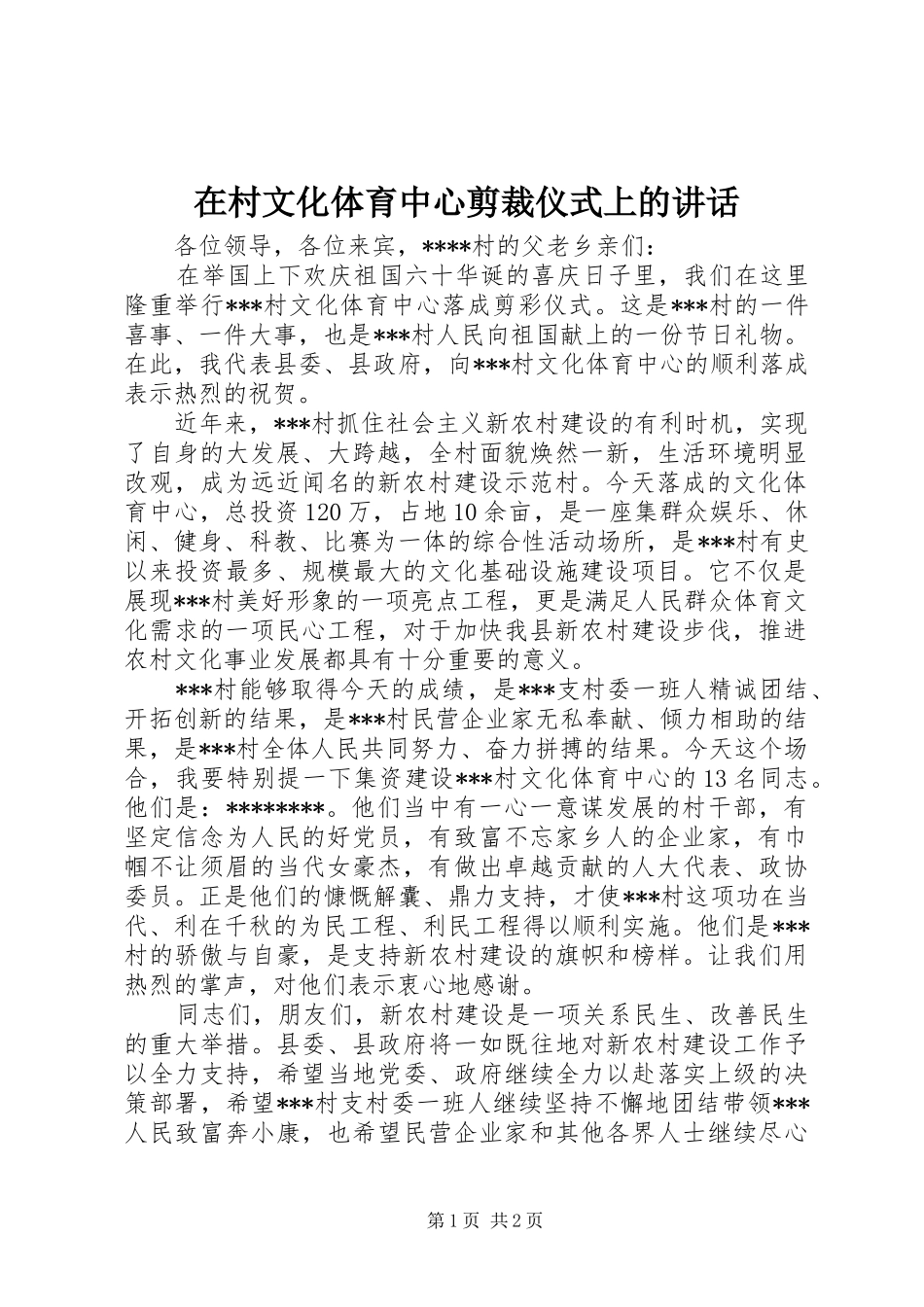 在村文化体育中心剪裁仪式上的讲话发言_第1页