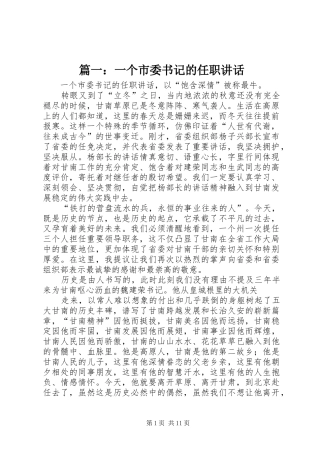 篇一：一个市委书记的任职讲话发言