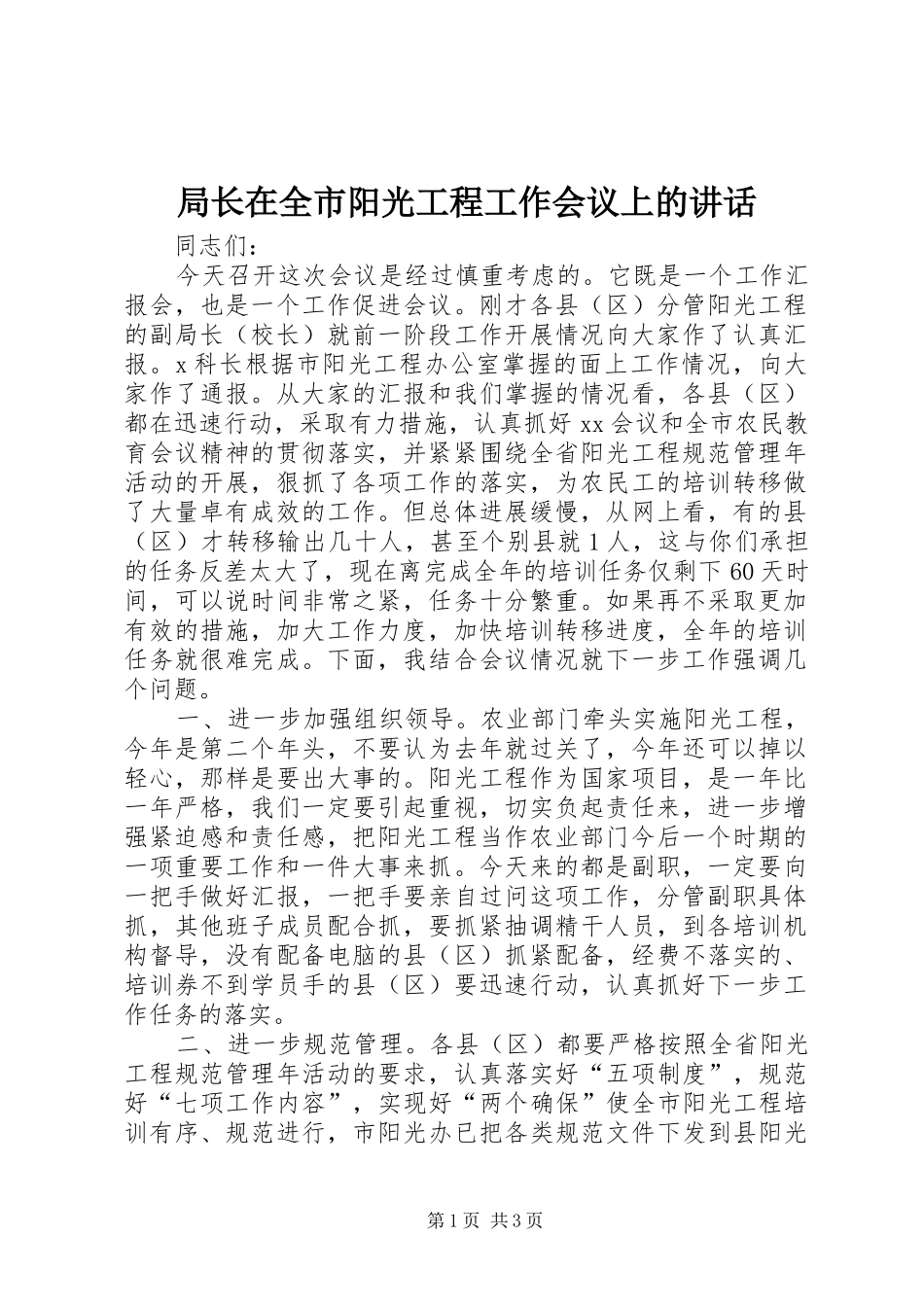 局长在全市阳光工程工作会议上的讲话发言_第1页