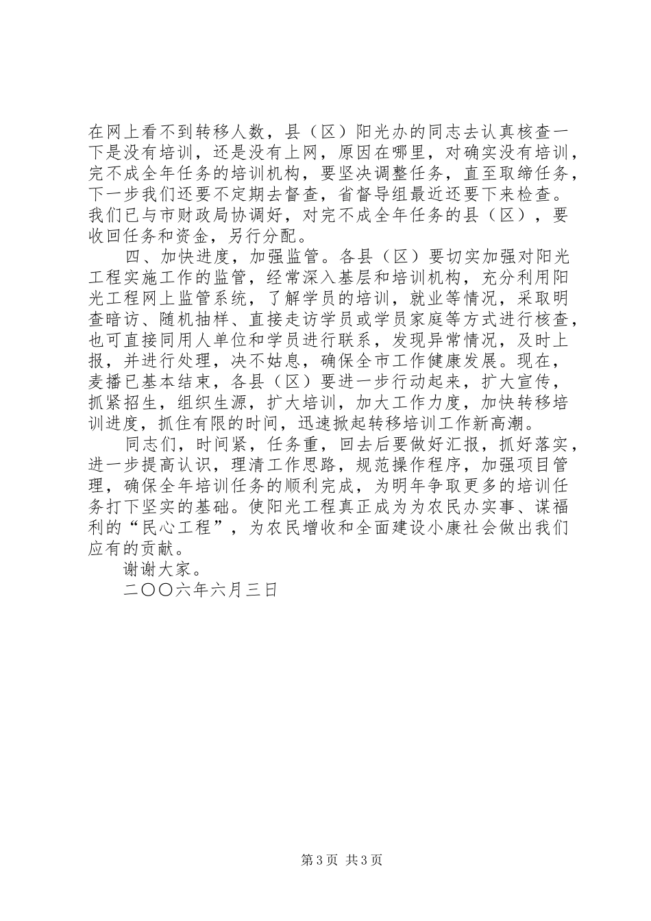 局长在全市阳光工程工作会议上的讲话发言_第3页