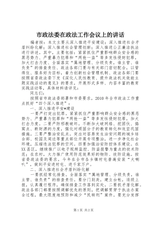 市政法委在政法工作会议上的讲话发言