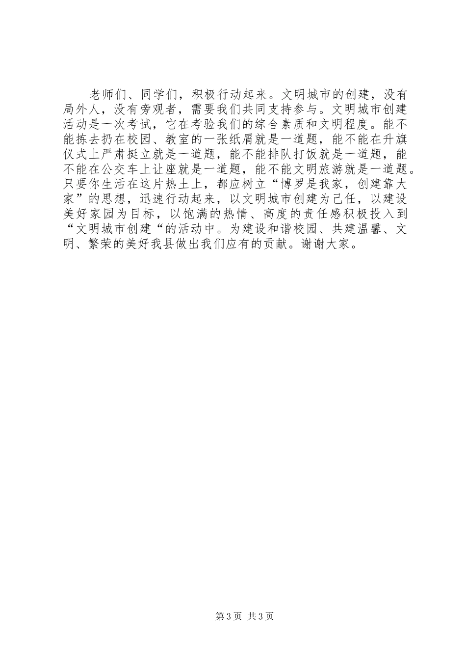 学校领导在文明城市创建工作动员大会上的讲话发言_第3页