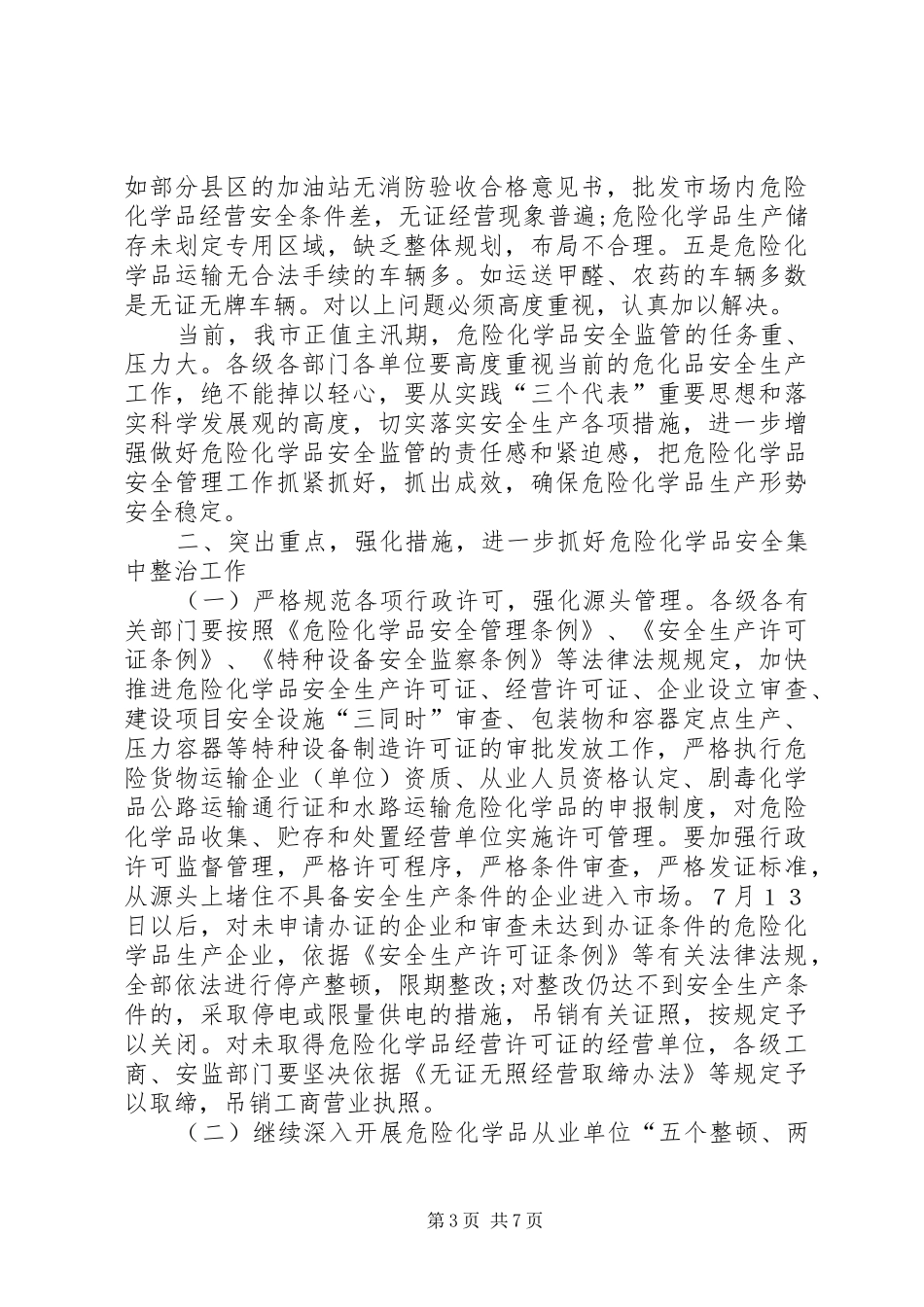 在全市危险化学品安全生产集中整治电视会议上的讲话发言(1)_第3页
