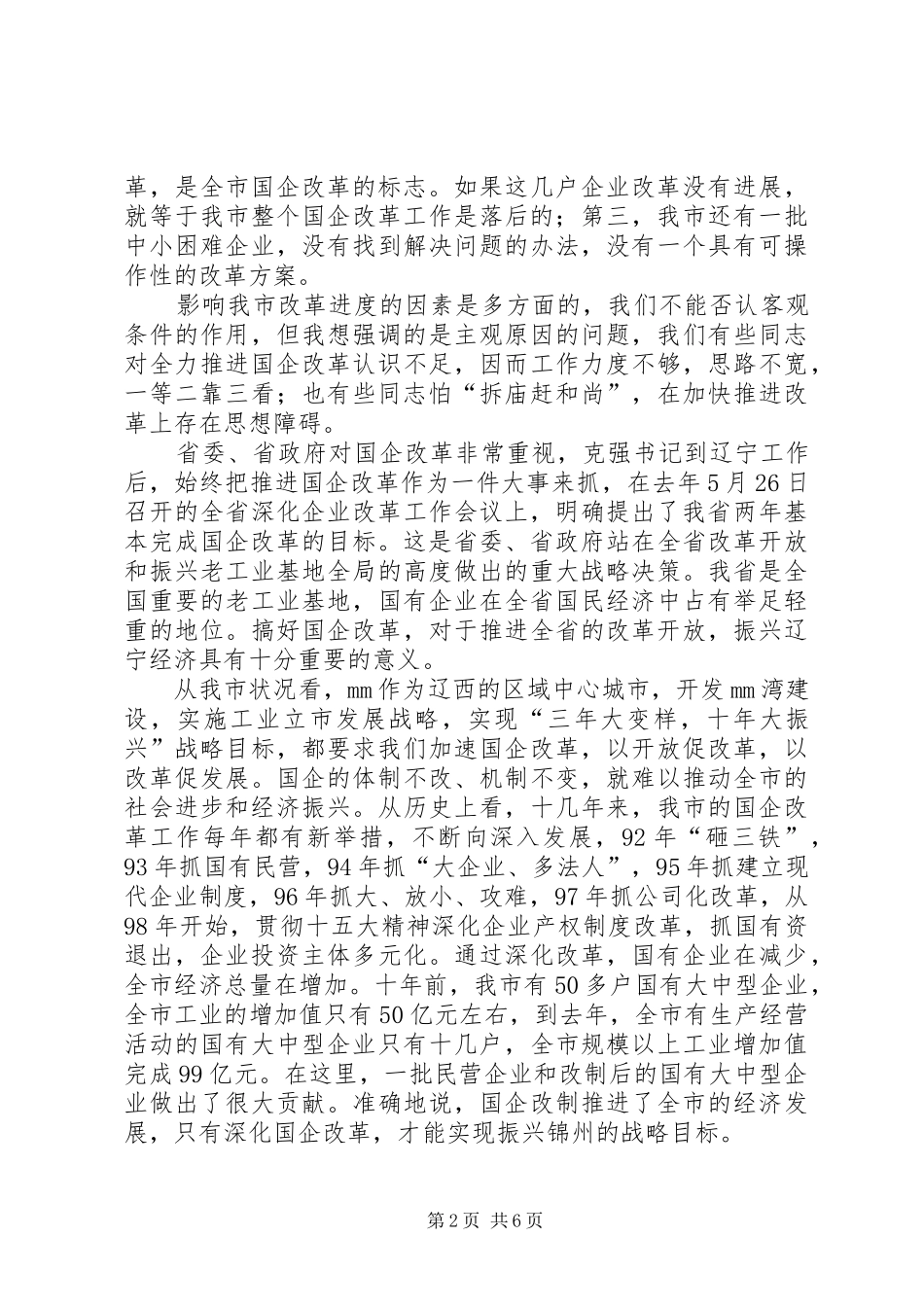 市长在国企改革会议上的讲话发言_第2页