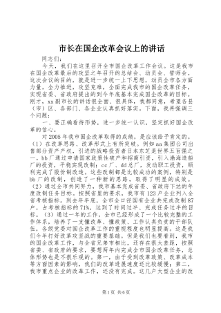 市长在国企改革会议上的讲话发言