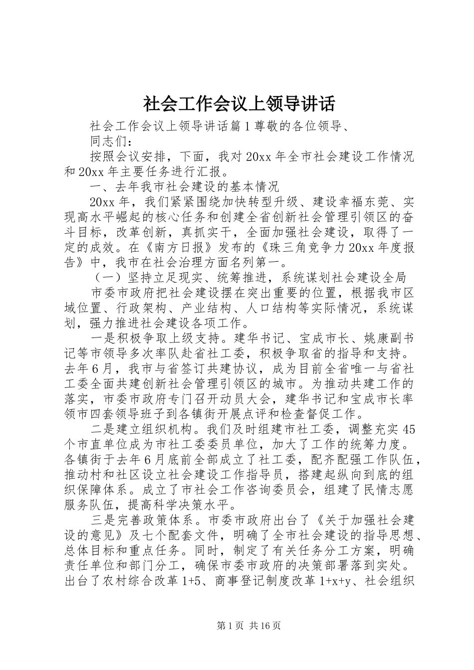 社会工作会议上领导讲话发言_第1页