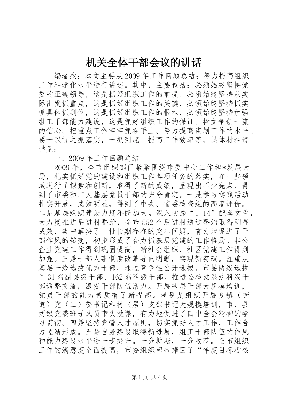 机关全体干部会议的讲话发言_第1页