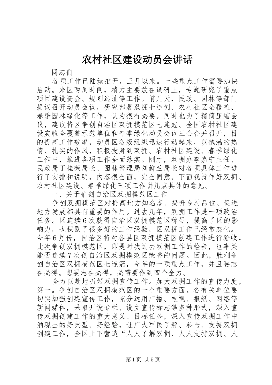 农村社区建设动员会讲话发言_第1页