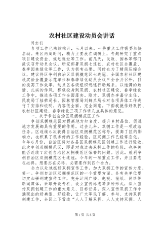 农村社区建设动员会讲话发言
