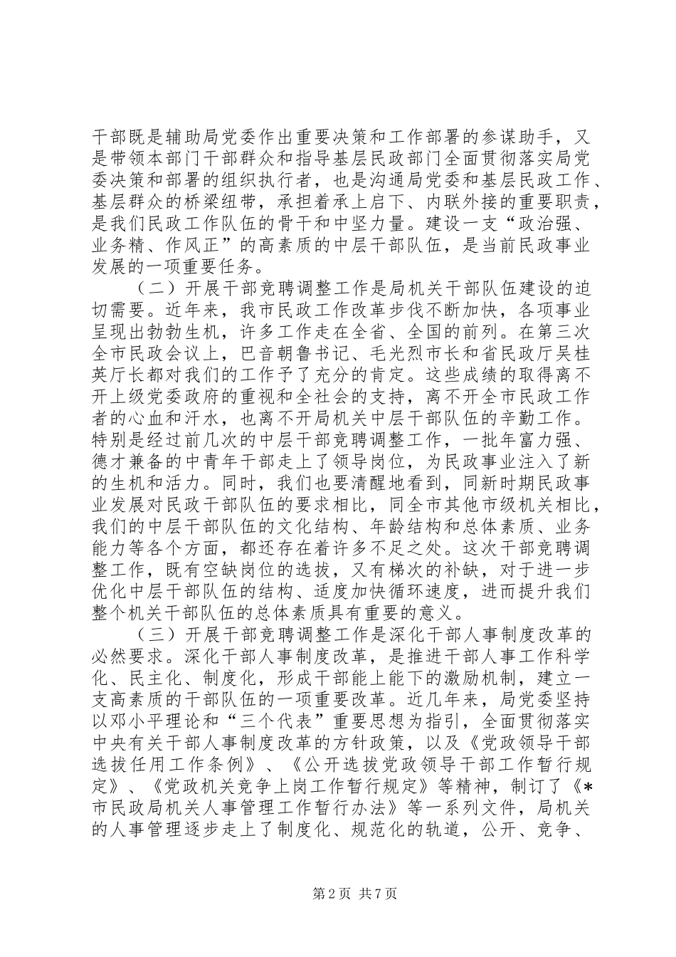 民政干部竞聘调整工作讲话发言_第2页