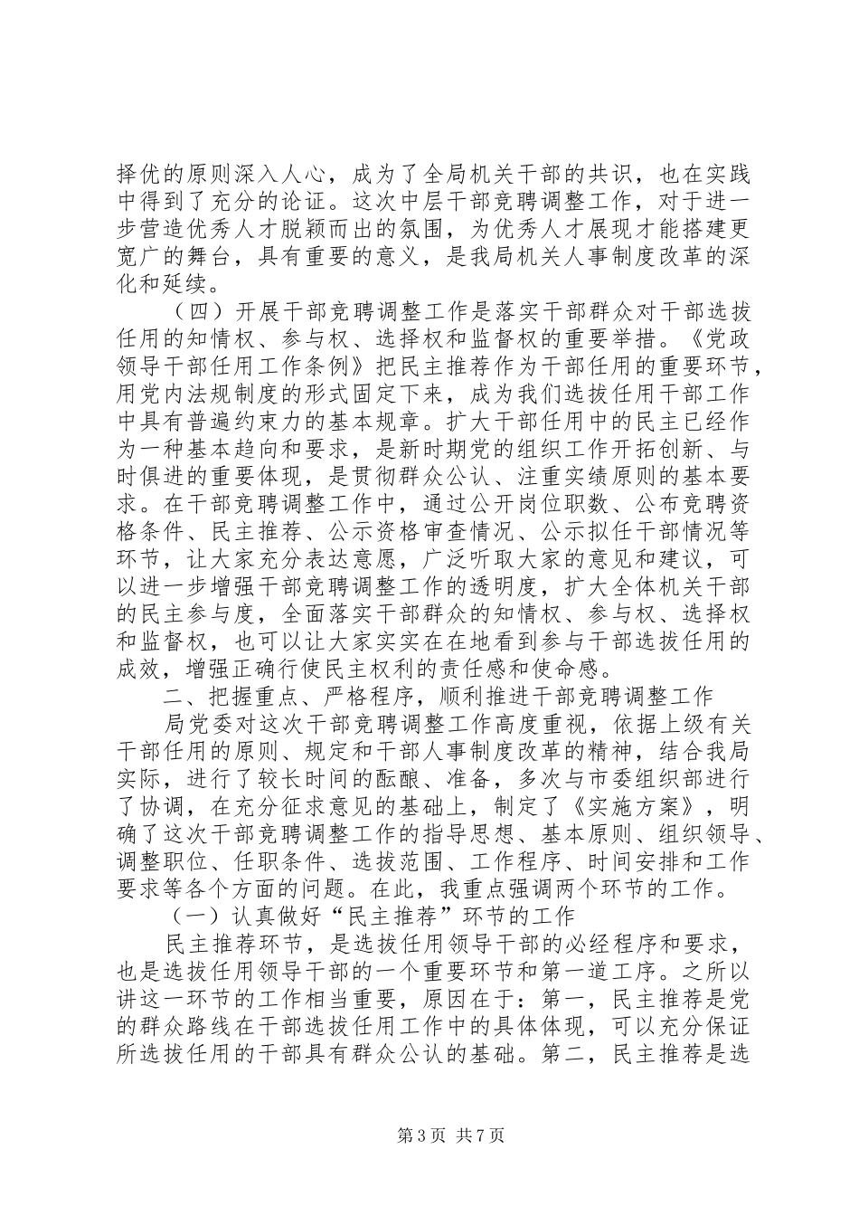 民政干部竞聘调整工作讲话发言_第3页
