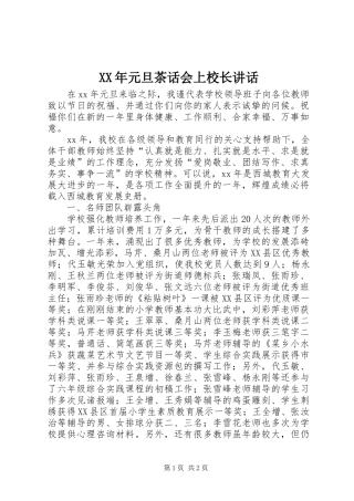 XX年元旦茶话会上校长讲话发言